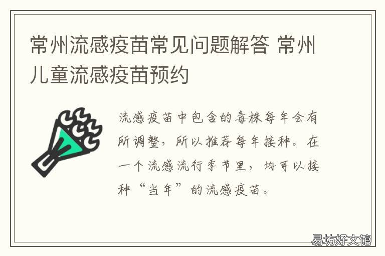 常州流感疫苗常见问题解答 常州疾控中心可以打疫苗吗