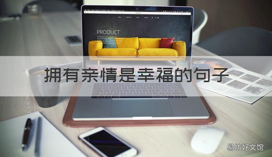 拥有亲情是幸福的句子 关于亲情幸福感满满的说说