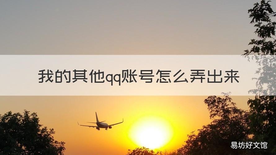 我的其他qq账号怎么弄出来 我的其他qq账号怎么弄出来的