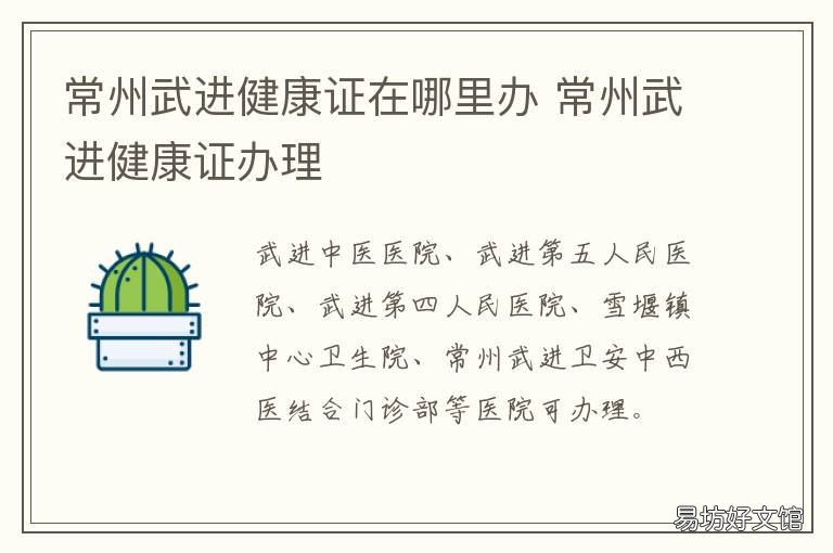 常州武进健康证在哪里办 常州武进健康证办理地点