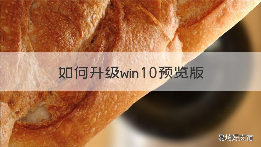 如何升级win10预览版 win10怎么升级最新版