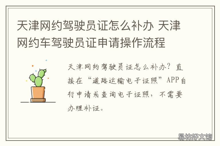 天津网约驾驶员证怎么补办 天津网约驾驶员证怎么考