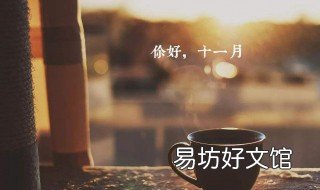 十一月你好的句子 十一月你好句子说说