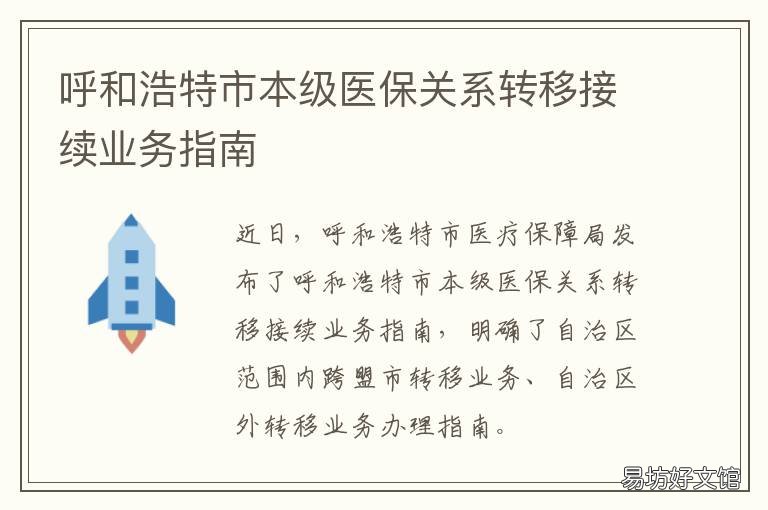 呼和浩特市本级医保关系转移接续业务指南 呼和浩特市医疗保障
