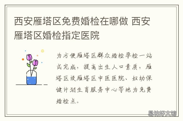 西安雁塔区免费婚检在哪做 雁塔区婚前体检