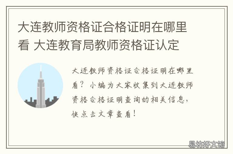大连教师资格证合格证明在哪里看 大连教师资格证发放