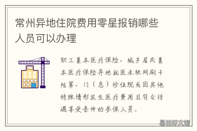 常州异地住院费用零星报销哪些人员可以办理 异地临时住院报销