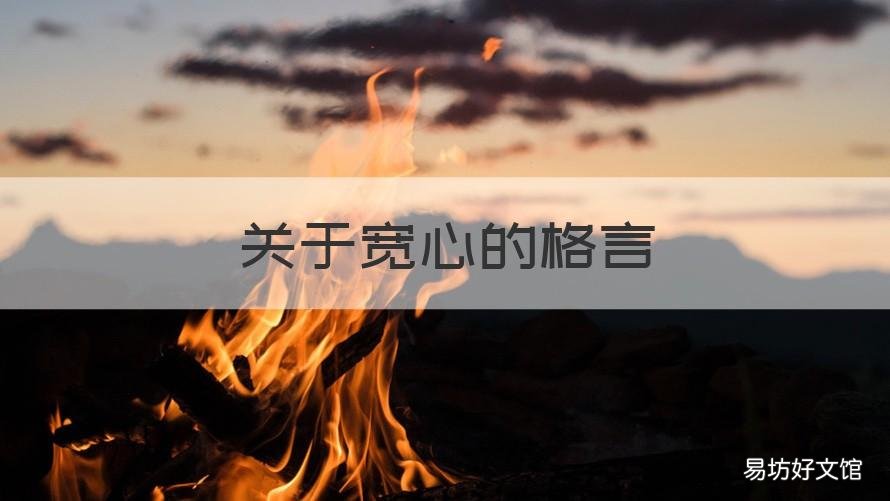关于宽心的格言 让人宽心的十句话