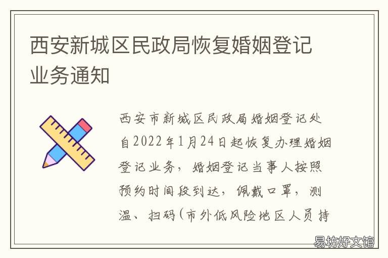 西安新城区民政局恢复婚姻登记业务通知 西安新城区民政局恢复办公了吗