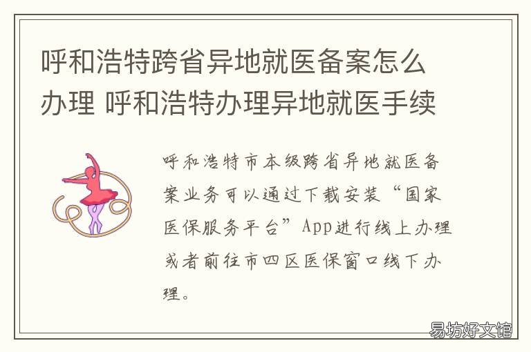 呼和浩特跨省异地就医备案怎么办理 呼和浩特跨省异地就医政策