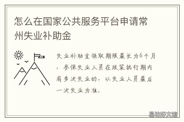 怎么在国家公共服务平台申请常州失业补助金 国家服务行政服务平台怎么弄