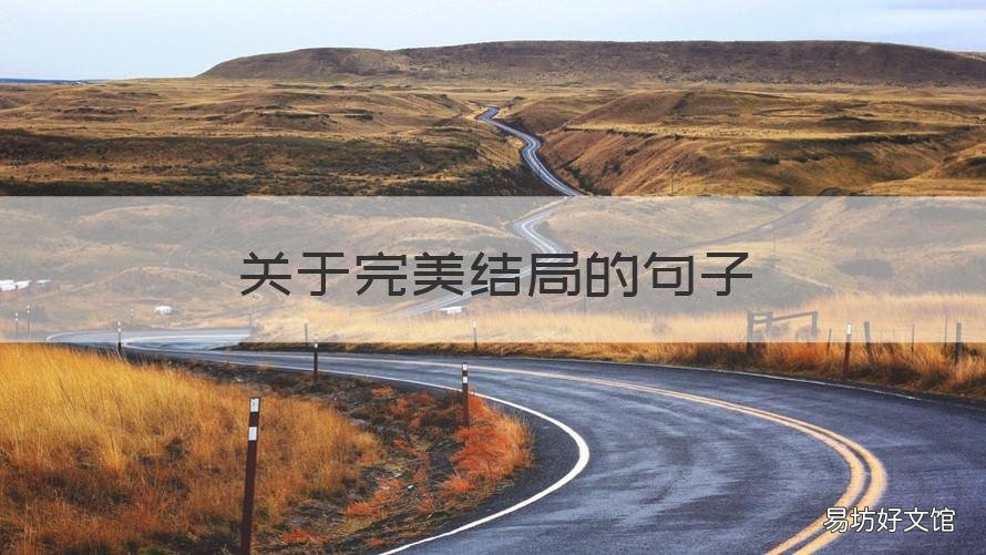 关于完美结局的句子 描写美好结局的句子