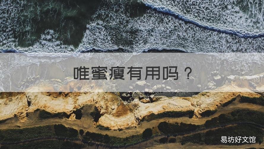 唯蜜瘦有用吗 唯蜜瘦效果真有这么好吗