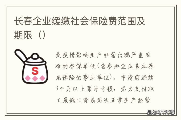 长春企业缓缴社会保险费范围及期限 长春企业缓缴社会保险政策