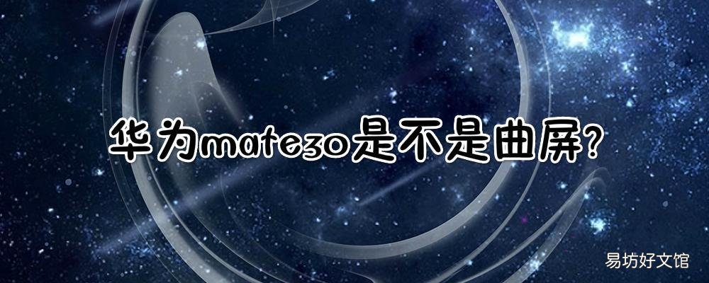 华为mate30是不是曲屏