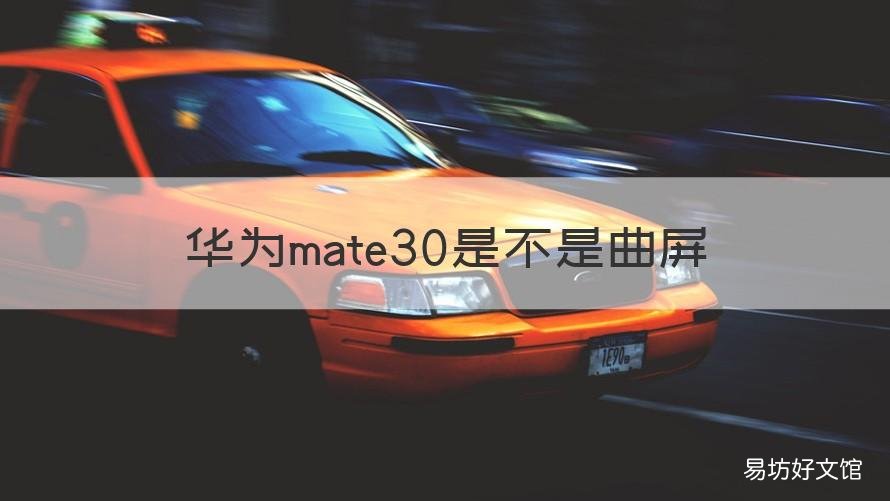 华为mate30是不是曲屏