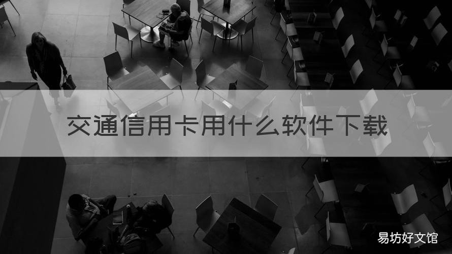 交通信用卡用什么软件下载 交通信用卡app下载什么软件