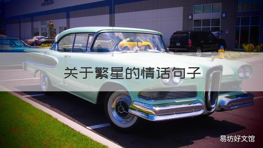 关于繁星的情话句子 和繁星有关的情话