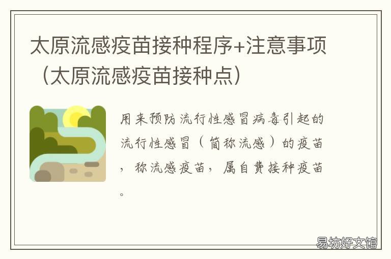 太原流感疫苗接种程序+注意事项 太原市疫苗接种流程