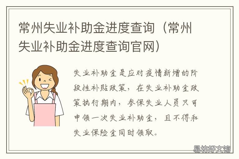 常州失业补助金进度查询 常州失业补助金进度查询官网