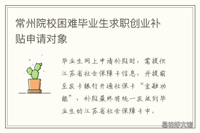 常州院校困难毕业生求职创业补贴申请对象 常州大学大学生创新创业