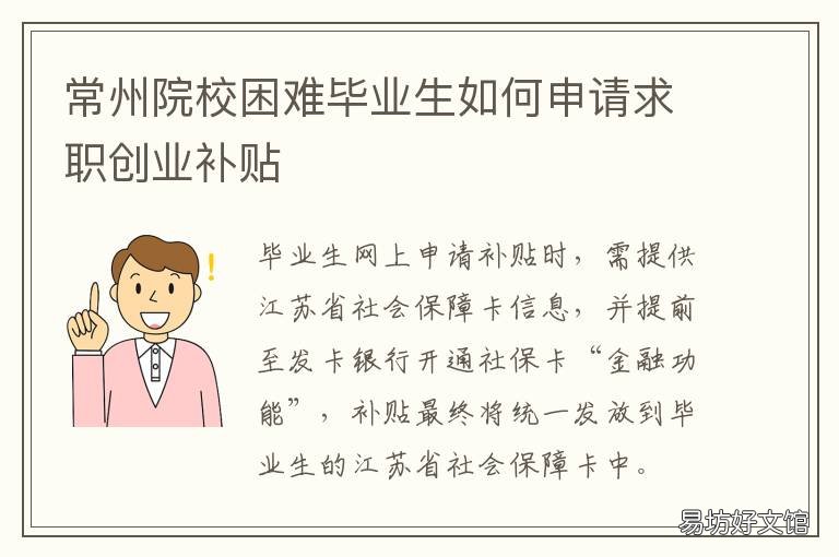 常州院校困难毕业生如何申请求职创业补贴 常州大学生就业补贴怎么申请