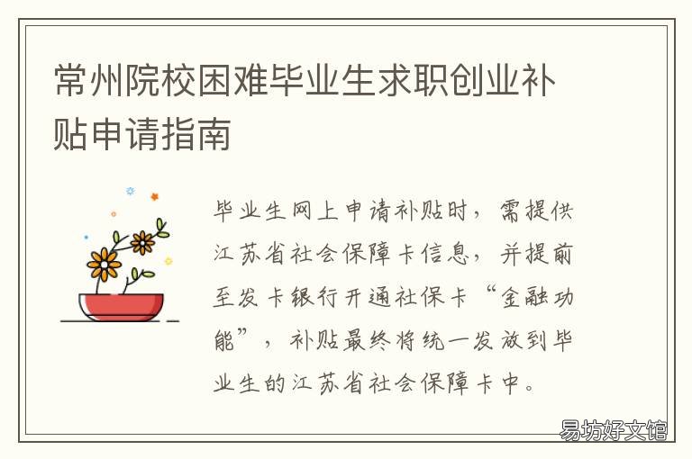 常州院校困难毕业生求职创业补贴申请指南 常州大学就业创业指导中心
