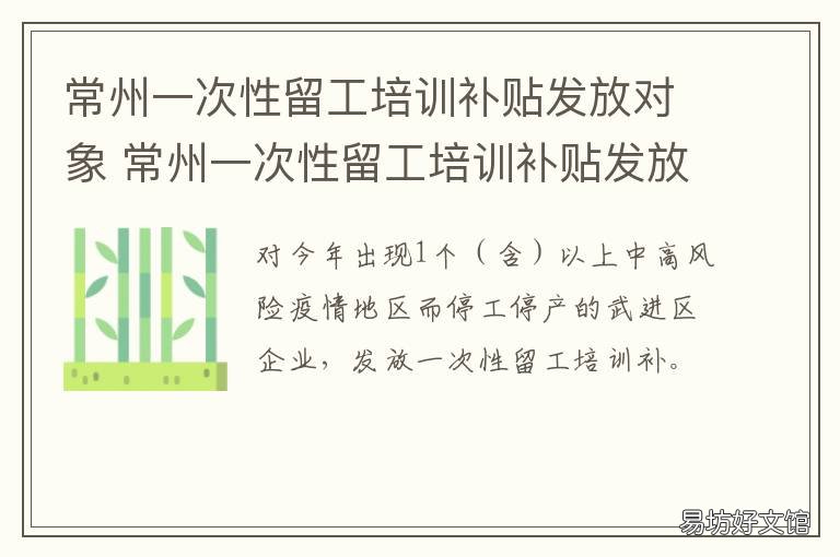 常州一次性留工培训补贴发放对象 常州以工代训补贴