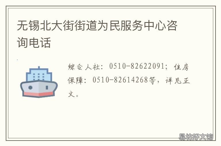无锡北大街街道为民服务中心咨询电话 无锡市锡北镇为民服务中心