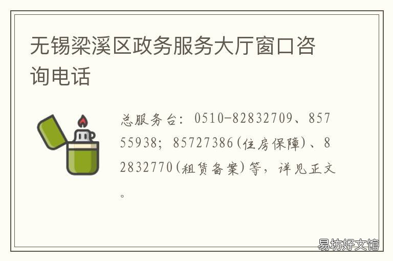 无锡梁溪区政务服务大厅窗口咨询电话 无锡梁溪区人民政府官网