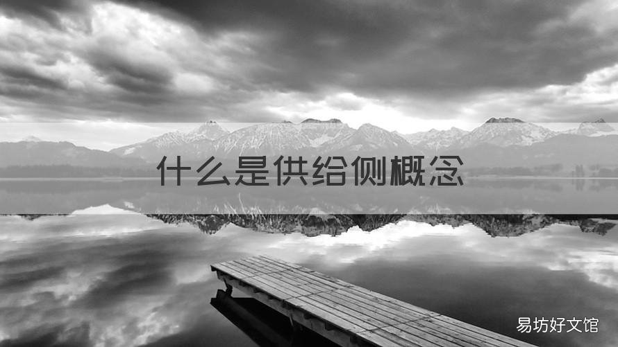 什么是供给侧概念