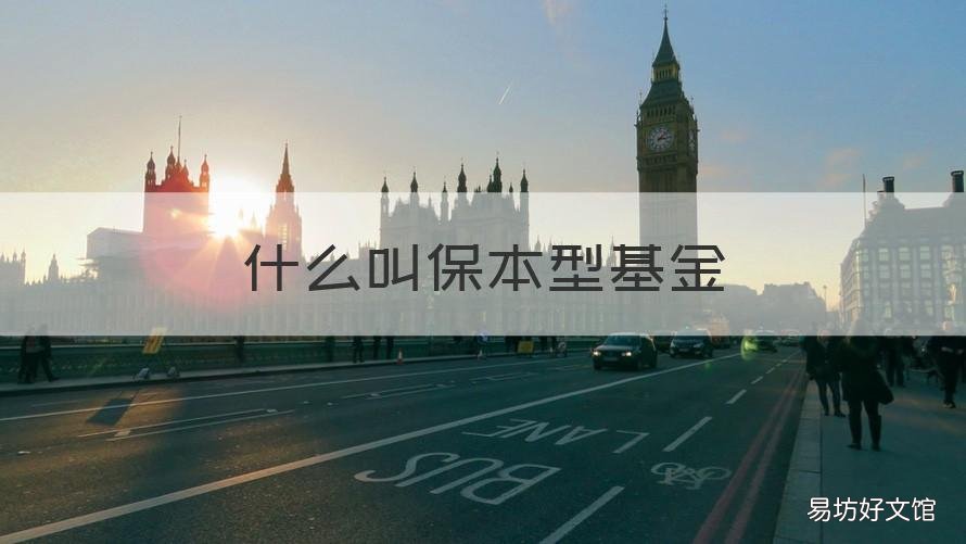 什么叫保本型基金 哪种基金保本