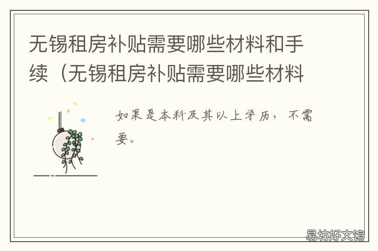 无锡租房补贴需要哪些材料和手续 无锡租房补贴去哪里办理