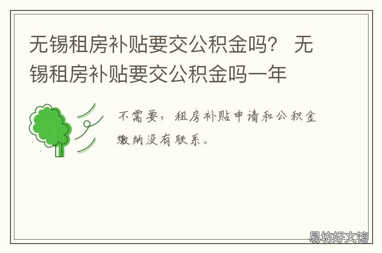 无锡租房补贴要交公积金吗？ 无锡租房可以用公积金吗