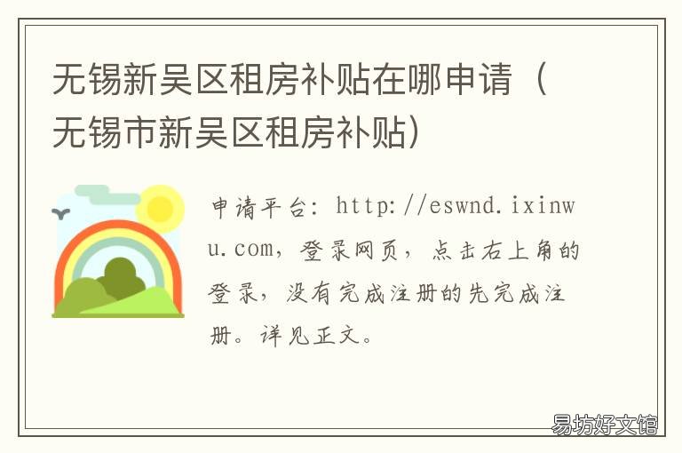 无锡新吴区租房补贴在哪申请 无锡租房补贴申请条件 手续