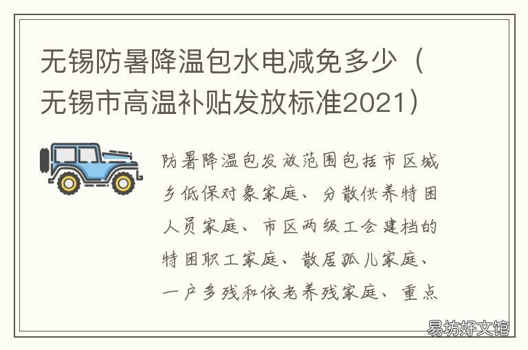 无锡防暑降温包水电减免多少 高温补贴无锡