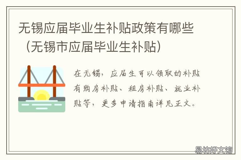 无锡应届毕业生补贴政策有哪些 无锡应届毕业生补贴政策有哪几项