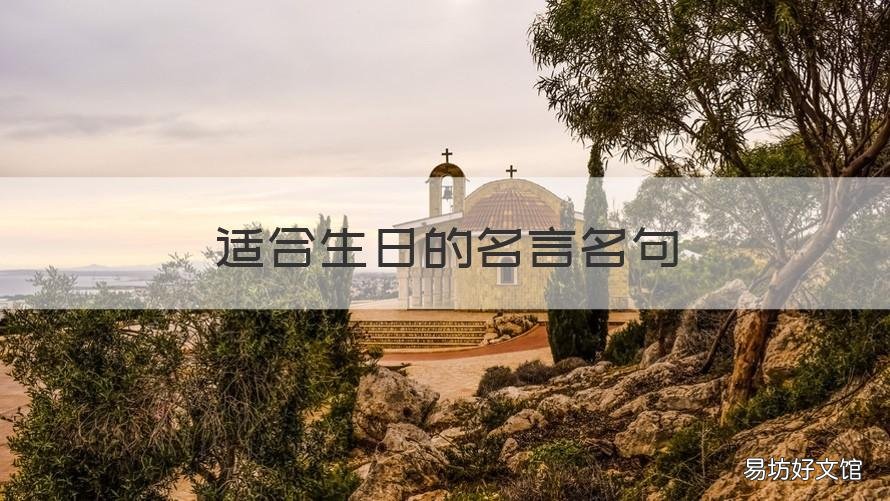 适合生日的名言名句 适合生日的名言名句有哪些
