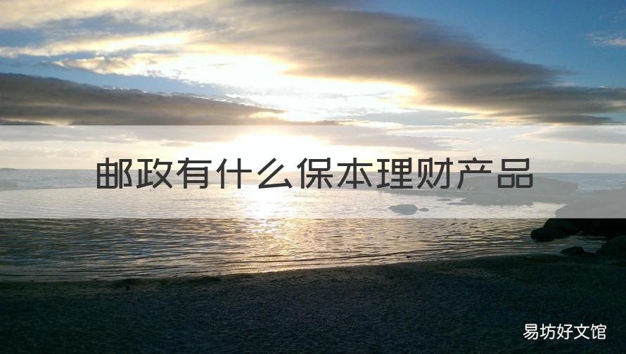 邮政有什么保本理财产品 邮政理财保本保息产品