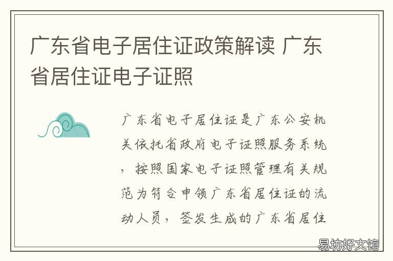 广东省电子居住证政策解读 广东电子居住证怎么办理