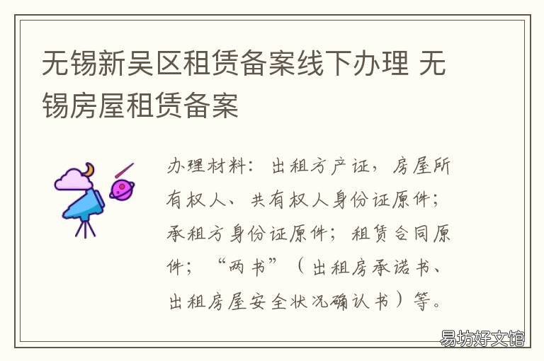 无锡新吴区租赁备案线下办理 无锡新吴区信息网