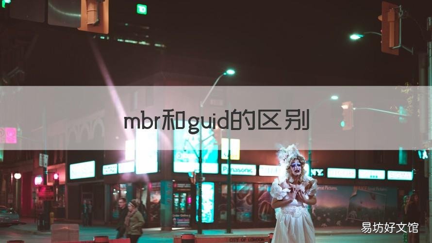 mbr和guid的区别 win11mbr和guid的区别