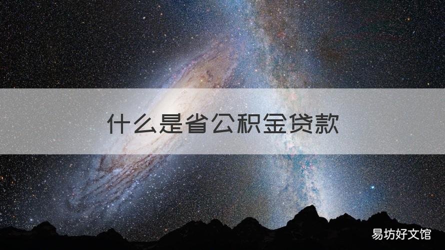 什么是省公积金贷款 什么是住房公积金贷款