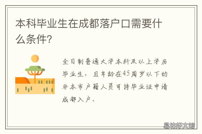 本科毕业生在成都落户口需要什么条件? 本科毕业生在成都落户的条件