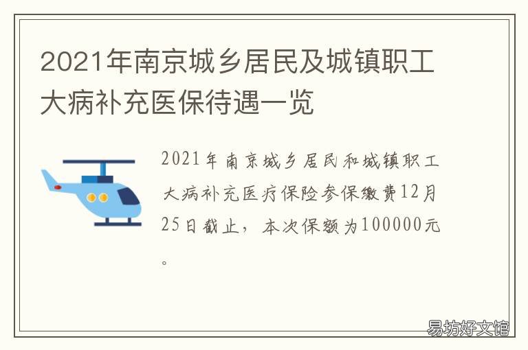2021年南京城乡居民及城镇职工大病补充医保待遇一览 2021南京市政府