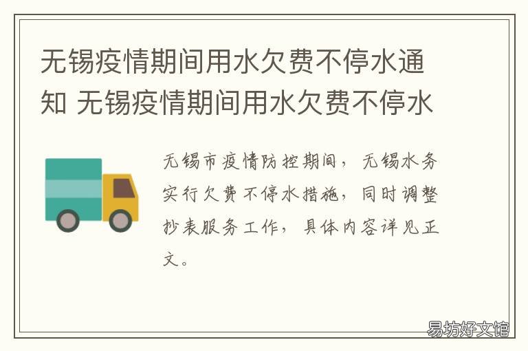 无锡疫情期间用水欠费不停水通知 无锡疫情期间用水欠费不停水怎么办