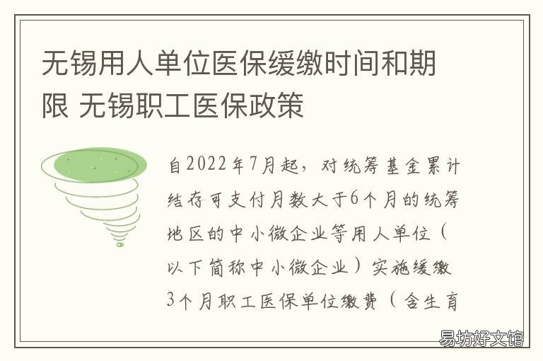 无锡用人单位医保缓缴时间和期限 无锡用人单位医保缓缴时间和缴费年限