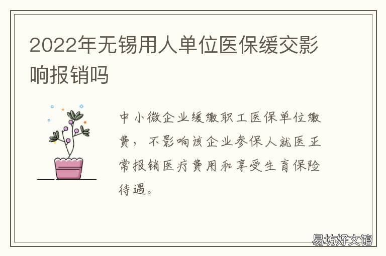 2022年无锡用人单位医保缓交影响报销吗 无锡居民医保2022