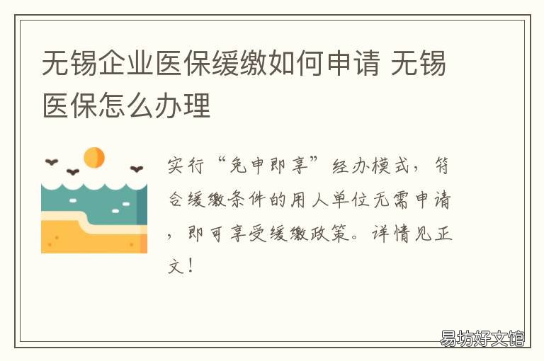 无锡企业医保缓缴如何申请 无锡医保怎么办理