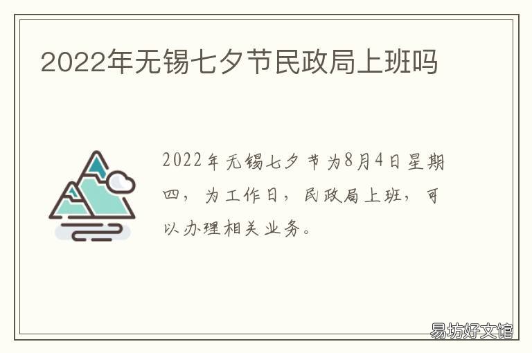 2022年无锡七夕节民政局上班吗 无锡民政局春节放假时间2021
